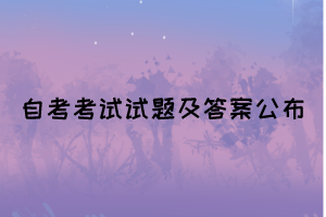 2021年10月湖北自考《大學語文》真題及答案公布(部分)