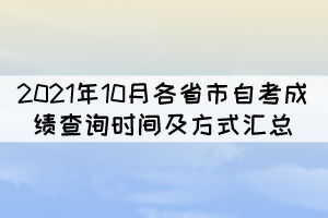 2021年10月各省市自考本科成績查詢時(shí)間及方式匯總