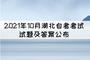 2021年10月湖北自考中國當代文學作品選真題及答案匯總