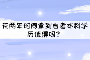 花兩年時(shí)間拿到自考本科學(xué)歷值得嗎？