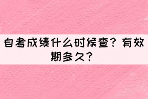 自考成績(jī)什么時(shí)候查？有效期多久？