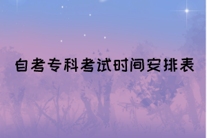 2022年10月湖北自考?？瓶荚嚂r間安排表(面向社會)