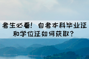 考生必看！自考畢業(yè)證和學位證如何獲??？