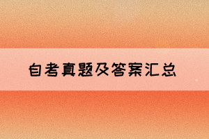 2021年10月湖北自考中國現(xiàn)代文學作品選真題及答案