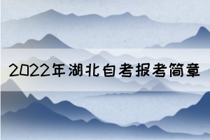 2022年10月湖北自考面向社會開考專業(yè)報考簡章