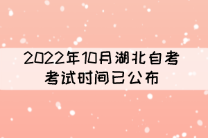 2022年10月湖北自考考試時間：10月21-23日