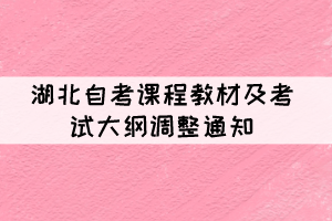 湖北自考《應(yīng)用寫(xiě)作學(xué)》等4門(mén)課程教材及考試大綱調(diào)整通知