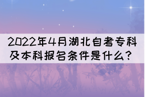 2022年4月湖北自考專科及本科報(bào)名條件是什么？