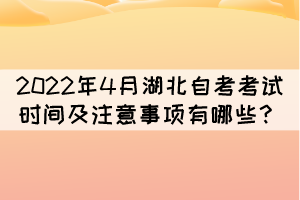 2022年4月湖北自考考試時(shí)間及注意事項(xiàng)有哪些？