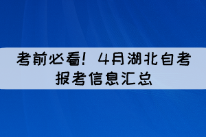 考前必看！4月湖北自考報(bào)考信息匯總