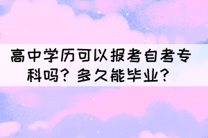 高中學歷可以報考自考?？茊幔慷嗑媚墚厴I(yè)？