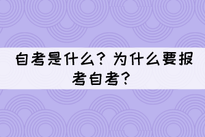 自考是什么？為什么要報(bào)考自考？