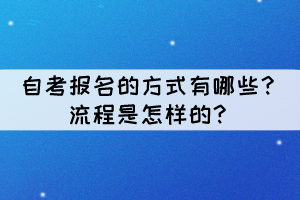 自考報(bào)名的方式有哪些？流程是怎樣的？