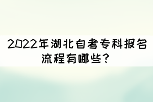 2022年湖北自考?？茍竺鞒逃心男?？