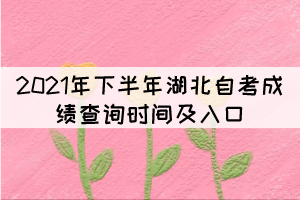 2021年下半年湖北自考成績查詢時(shí)間及入口