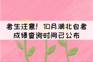 考生注意！10月湖北自考成績查詢時間已公布