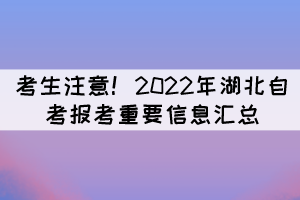 考生注意！2022年湖北自考報考重要信息匯總