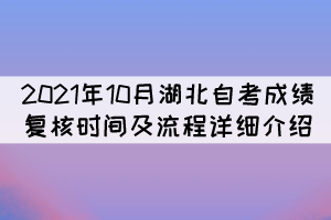 2021年10月湖北自考成績(jī)復(fù)核時(shí)間及流程詳細(xì)介紹