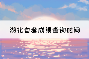 2021年10月湖北自考成績(jī)11月11日可查,考生注意!