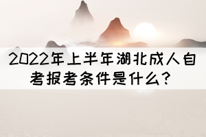 2022年上半年湖北成人自考報(bào)考條件是什么？