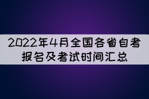 2022年4月全國各省自考報名及考試時間匯總