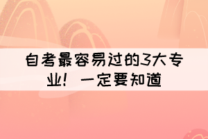 自考最容易過(guò)的3大專業(yè)！大家一定要知道