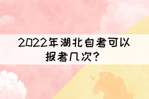 2022年湖北自考可以報考幾次？