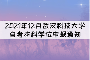 2021年12月武漢科技大學(xué)自考本科學(xué)位申報通知