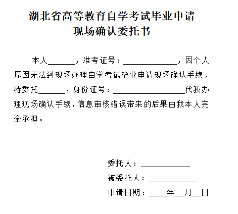 2021年下半年湖北自考畢業(yè)申請(qǐng)現(xiàn)場(chǎng)確認(rèn)委托書(shū) 