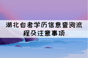 湖北自考學(xué)歷信息查詢流程及注意事項