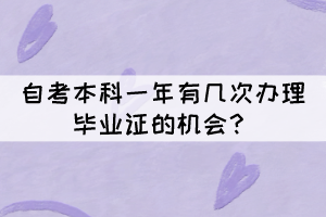 自考本科一年有幾次辦理畢業(yè)證的機(jī)會(huì)？