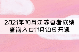 2021年10月江蘇自考成績(jī)查詢?nèi)肟?1月10日開(kāi)通