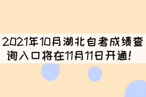 2021年10月湖北自考成績查詢?nèi)肟趯⒃?1月11日開通！