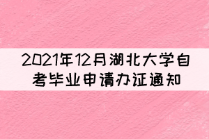 2021年12月湖北大學(xué)自考畢業(yè)申請辦證通知