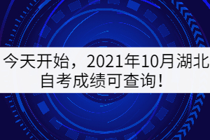 今天開始，2021年10月湖北自考成績可查詢！