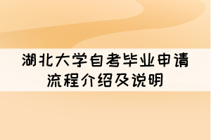 2021年12月湖北大學自考畢業(yè)申請流程介紹及說明