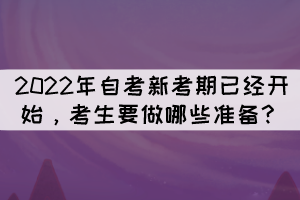 2022年自考新考期已經(jīng)開始，考生要做哪些準(zhǔn)備？