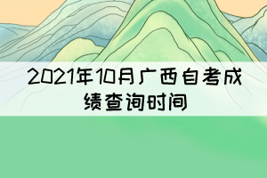 考生注意！2021年10月廣西自考成績(jī)11月12日9時(shí)起可查詢