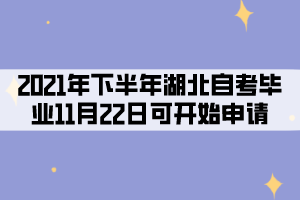 2021年下半年湖北自考考生11月22日可開(kāi)始申請(qǐng)畢業(yè)！