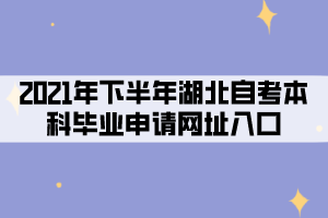 2021年下半年湖北自考本科畢業(yè)申請網(wǎng)址入口