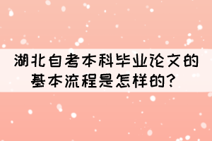 湖北自考本科畢業(yè)論文的基本流程是怎樣的？