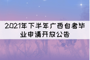 2021年下半年廣西自考畢業(yè)申請(qǐng)將于11月14日至28日開(kāi)放