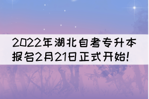 2022年湖北自考專升本報(bào)名2月21日正式開始！