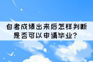 自考成績(jī)出來(lái)后怎樣判斷是否可以申請(qǐng)畢業(yè)？