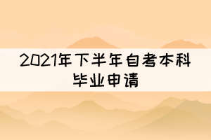 注意！部分地區(qū)2021年下半年自考畢業(yè)申請已開始