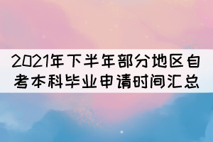 2021年下半年部分地區(qū)自考本科畢業(yè)申請(qǐng)時(shí)間匯總