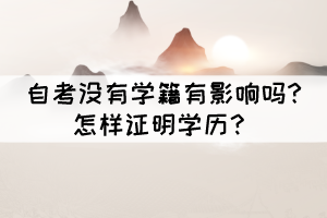 自考沒有學籍有影響嗎?怎樣證明學歷？