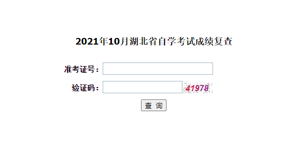 2021年10月湖北自考成績(jī)復(fù)查結(jié)果已公布