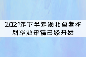 注意！2021年下半年湖北自考本科畢業(yè)申請今天開始