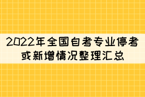 2022年全國自考專業(yè)?？蓟蛐略銮闆r整理匯總